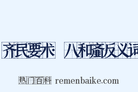 齐民要术·八和齑反义词是什么意思的图片